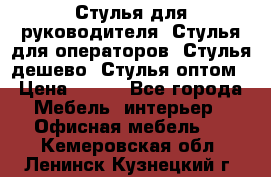 Стулья для руководителя, Стулья для операторов, Стулья дешево, Стулья оптом › Цена ­ 450 - Все города Мебель, интерьер » Офисная мебель   . Кемеровская обл.,Ленинск-Кузнецкий г.